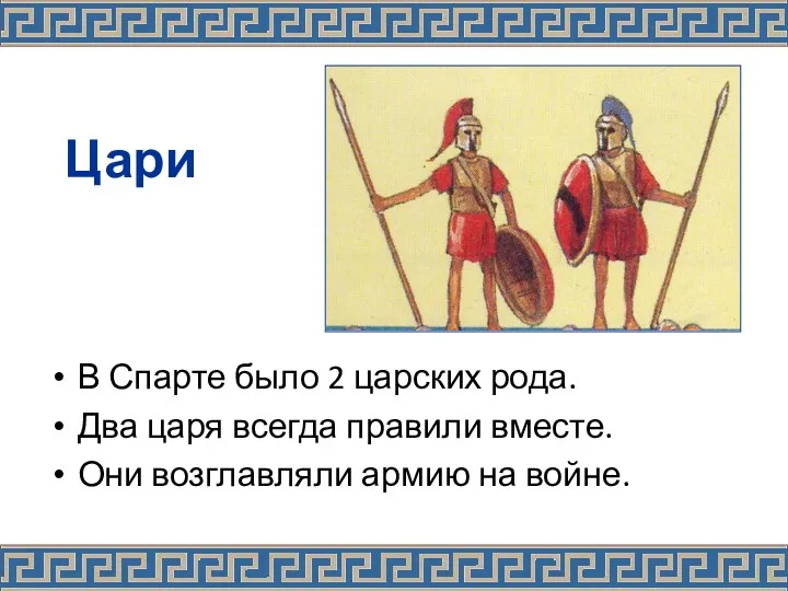 Цари В Спарте было 2 царских рода. Два царя всегда правили вместе. Они