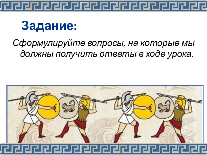 Задание: Сформулируйте вопросы, на которые мы должны получить ответы в ходе урока.