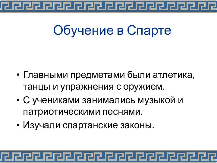 Обучение в Спарте Главными предметами были атлетика, танцы и упражнения с оружием. С