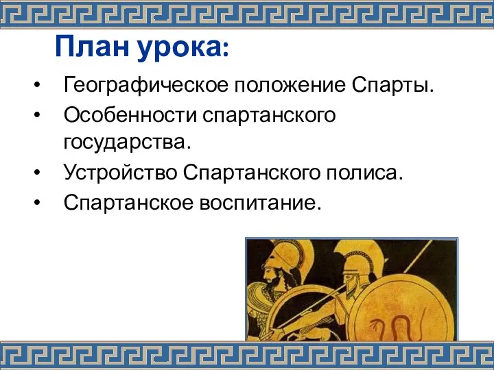 План урока: Географическое положение Спарты. Особенности спартанского государства. Устройство Спартанского полиса. Спартанское воспитание.