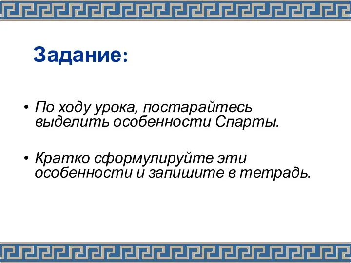 Задание: По ходу урока, постарайтесь выделить особенности Спарты. Кратко сформулируйте эти особенности и запишите в тетрадь.