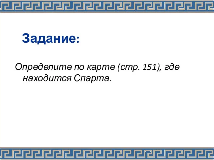 Задание: Определите по карте (стр. 151), где находится Спарта.