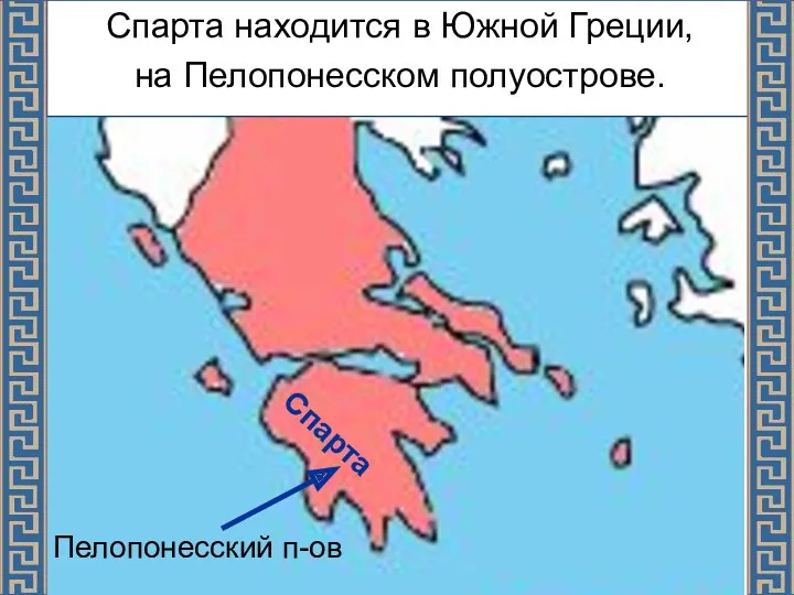 Пелопонесский п-ов Спарта находится в Южной Греции, на Пелопонесском полуострове. Спарта