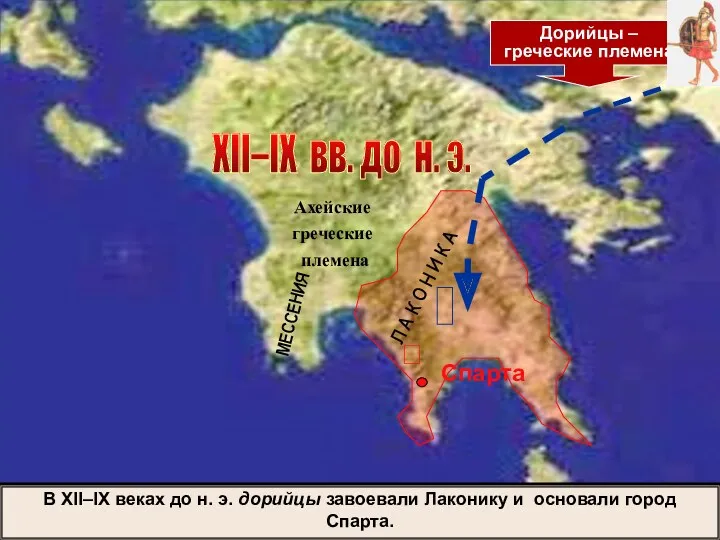 МЕССЕНИЯ Л А К О Н И К А Спарта ХII–IX вв. до