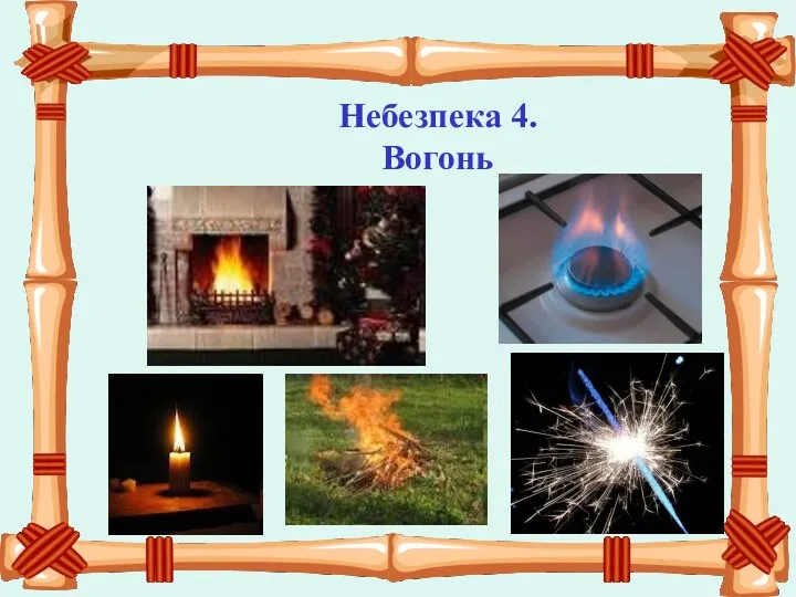 Небезпека 4. Вогонь