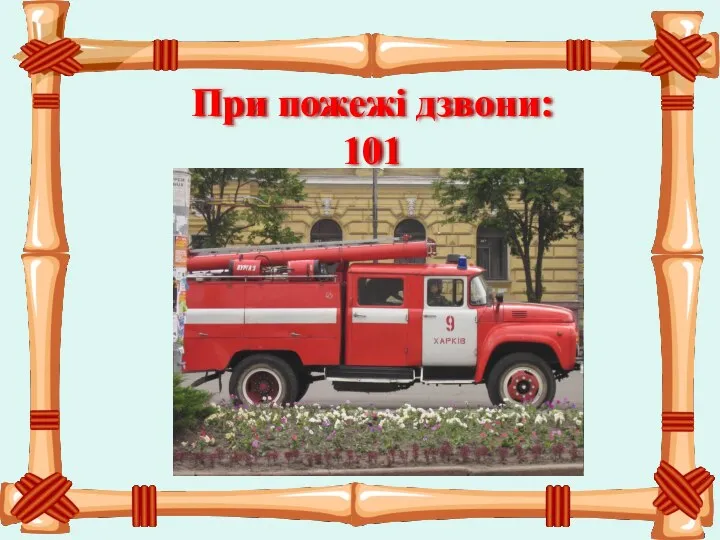 При пожежі дзвони: 101