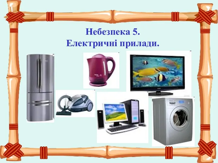 Небезпека 5. Електричні прилади.