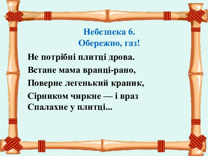 Небезпека 6. Обережно, газ! Не потрібні плитці дрова. Встане мама