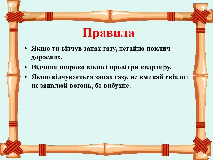 Якщо ти відчув запах газу, негайно поклич дорослих. Відчини широко