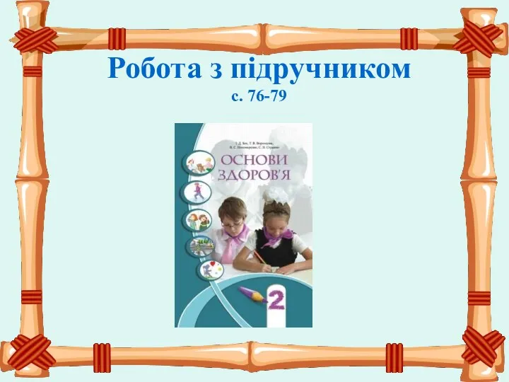 Робота з підручником с. 76-79