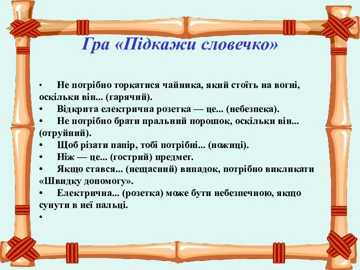 • Не потрібно торкатися чайника, який стоїть на вогні, оскільки