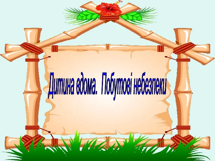 Дитина вдома. Побутові небезпеки Дитина вдома. Побутові небезпеки