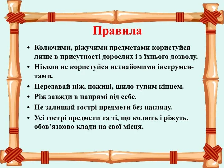 Правила Колючими, ріжучими предметами користуйся лише в присутності дорослих і