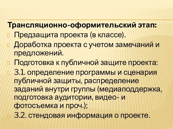 Трансляционно-оформительский этап: Предзащита проекта (в классе). Доработка проекта с учетом