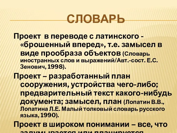 СЛОВАРЬ Проект в переводе с латинского -«брошенный вперед», т.е. замысел