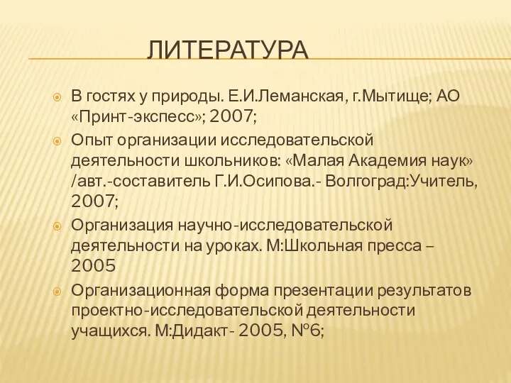 ЛИТЕРАТУРА В гостях у природы. Е.И.Леманская, г.Мытище; АО «Принт-экспесс»; 2007;