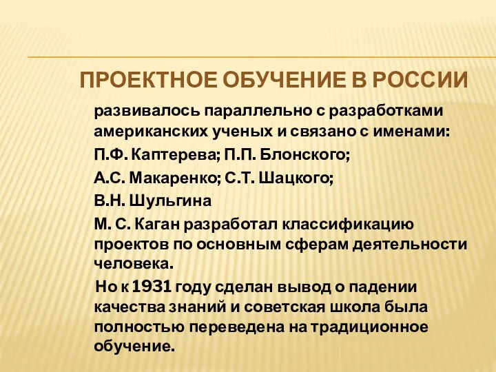 ПРОЕКТНОЕ ОБУЧЕНИЕ В РОССИИ развивалось параллельно с разработками американских ученых