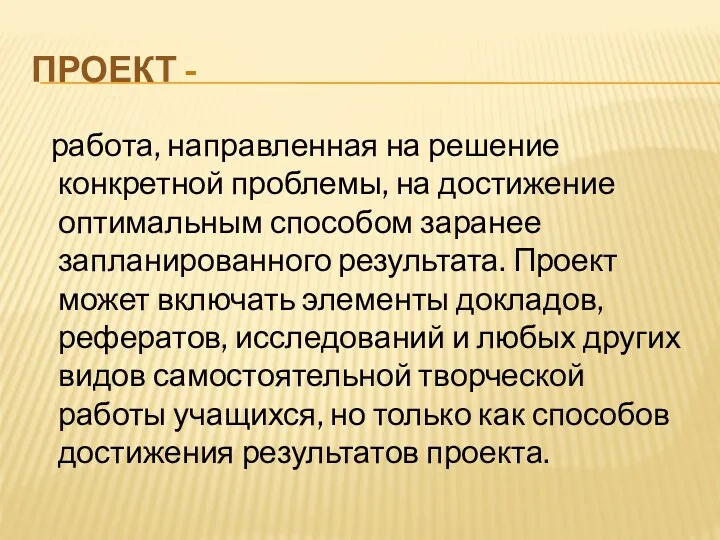 ПРОЕКТ - работа, направленная на решение конкретной проблемы, на достижение