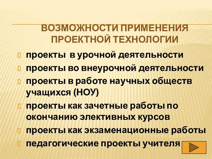 проекты в урочной деятельности проекты во внеурочной деятельности проекты в