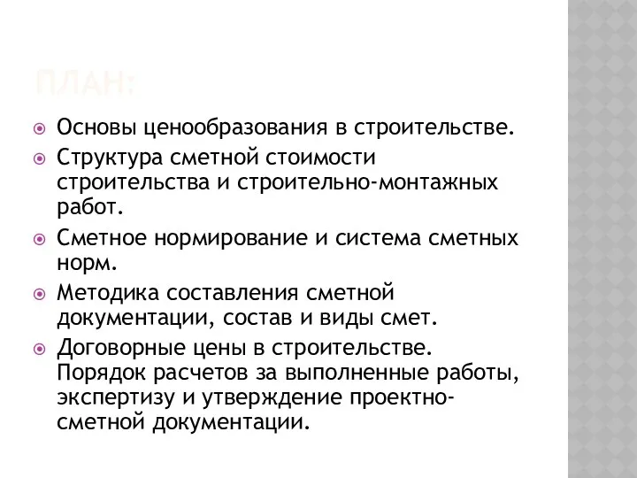 ПЛАН: Основы ценообразования в строительстве. Структура сметной стоимости строительства и