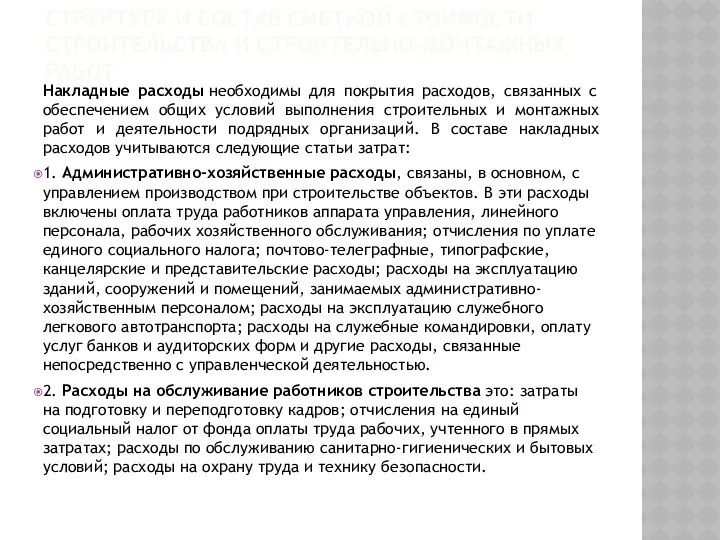 СТРУКТУРА И СОСТАВ СМЕТНОЙ СТОИМОСТИ СТРОИТЕЛЬСТВА И СТРОИТЕЛЬНО-МОНТАЖНЫХ РАБОТ Накладные