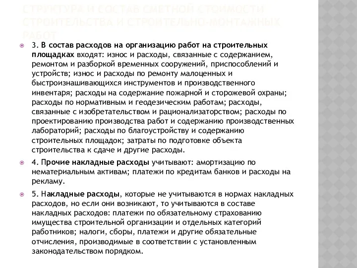 СТРУКТУРА И СОСТАВ СМЕТНОЙ СТОИМОСТИ СТРОИТЕЛЬСТВА И СТРОИТЕЛЬНО-МОНТАЖНЫХ РАБОТ 3.