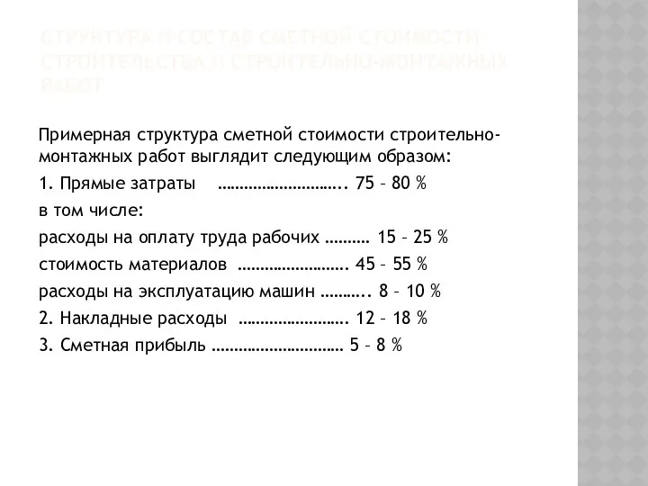 СТРУКТУРА И СОСТАВ СМЕТНОЙ СТОИМОСТИ СТРОИТЕЛЬСТВА И СТРОИТЕЛЬНО-МОНТАЖНЫХ РАБОТ Примерная