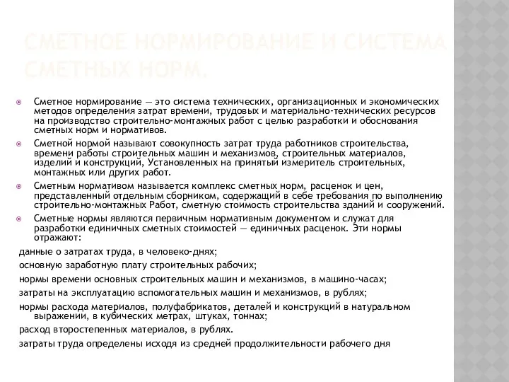 СМЕТНОЕ НОРМИРОВАНИЕ И СИСТЕМА СМЕТНЫХ НОРМ. Сметное нормирование — это