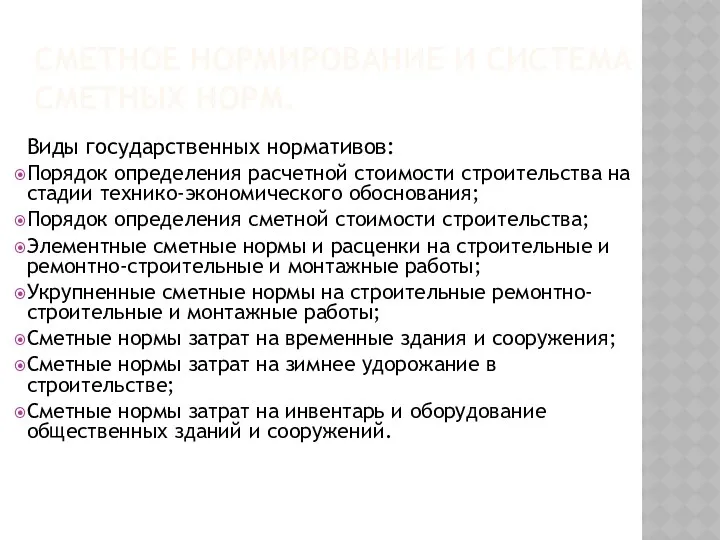 СМЕТНОЕ НОРМИРОВАНИЕ И СИСТЕМА СМЕТНЫХ НОРМ. Виды государственных нормативов: Порядок