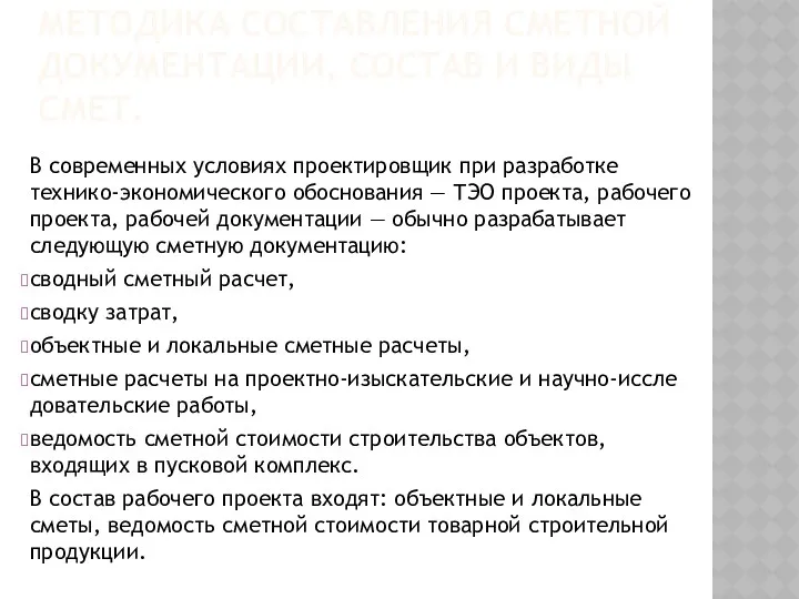 МЕТОДИКА СОСТАВЛЕНИЯ СМЕТНОЙ ДОКУМЕНТАЦИИ, СОСТАВ И ВИДЫ СМЕТ. В современных