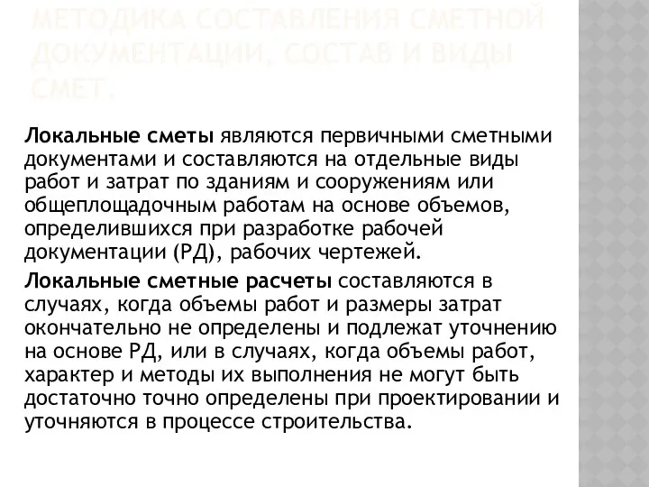 МЕТОДИКА СОСТАВЛЕНИЯ СМЕТНОЙ ДОКУМЕНТАЦИИ, СОСТАВ И ВИДЫ СМЕТ. Локальные сметы