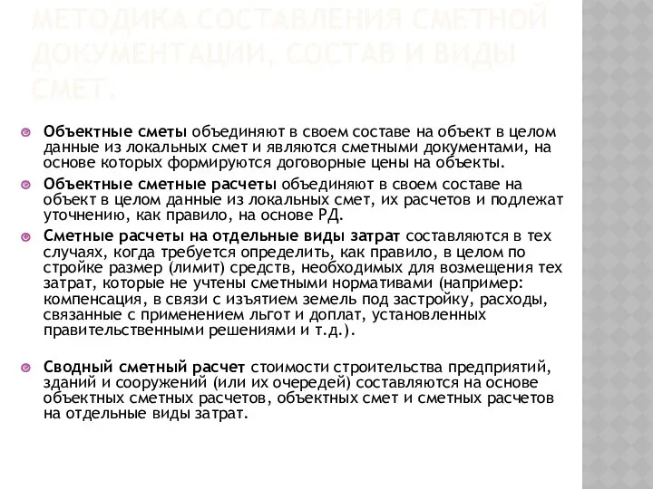 МЕТОДИКА СОСТАВЛЕНИЯ СМЕТНОЙ ДОКУМЕНТАЦИИ, СОСТАВ И ВИДЫ СМЕТ. Объектные сметы