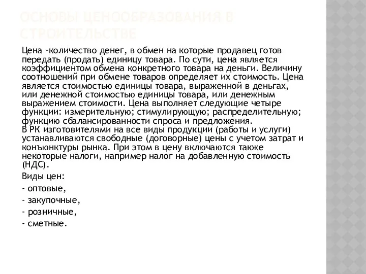 ОСНОВЫ ЦЕНООБРАЗОВАНИЯ В СТРОИТЕЛЬСТВЕ Цена –количество денег, в обмен на