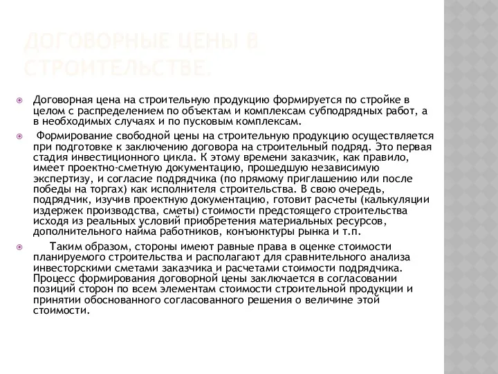 ДОГОВОРНЫЕ ЦЕНЫ В СТРОИТЕЛЬСТВЕ. Договорная цена на строительную продукцию формируется