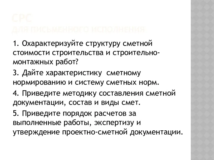 СРС ДЛЯ ПИСЬМЕННОГО ИСПОЛНЕНИЯ 1. Охарактеризуйте структуру сметной стоимости строительства