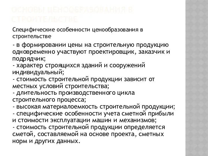 ОСНОВЫ ЦЕНООБРАЗОВАНИЯ В СТРОИТЕЛЬСТВЕ Специфические особенности ценообразования в строительстве -