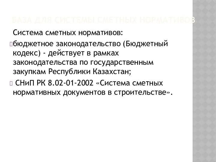 БАЗА ДЛЯ СИСТЕМЫ СМЕТНЫХ НОРМАТИВОВ Система сметных нормативов: бюджетное законодательство