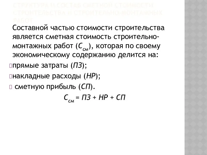 СТРУКТУРА И СОСТАВ СМЕТНОЙ СТОИМОСТИ СТРОИТЕЛЬСТВА И СТРОИТЕЛЬНО-МОНТАЖНЫХ РАБОТ Составной