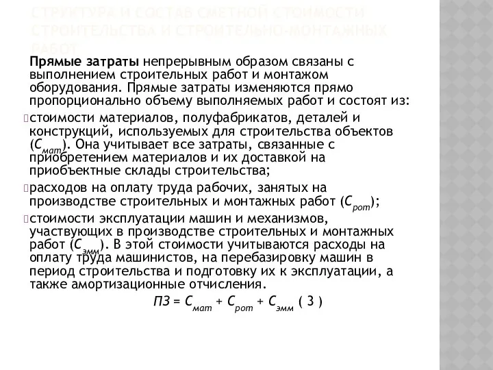 СТРУКТУРА И СОСТАВ СМЕТНОЙ СТОИМОСТИ СТРОИТЕЛЬСТВА И СТРОИТЕЛЬНО-МОНТАЖНЫХ РАБОТ Прямые