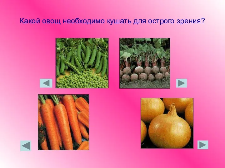 Какой овощ необходимо кушать для острого зрения?