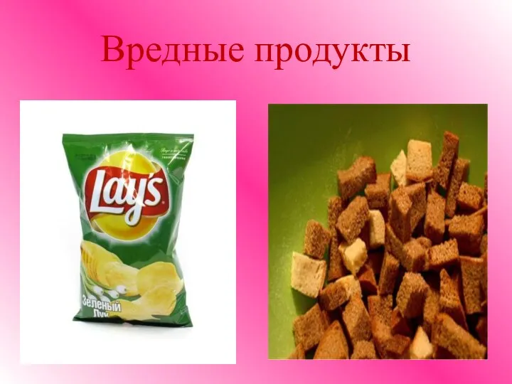 Вредные продукты