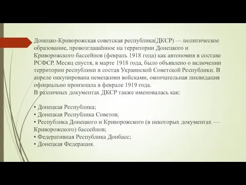 Донецко-Криворожская советская республика(ДКСР) — политическое образование, провозглашённое на территории Донецкого