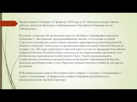 Провозглашена 30 января (12 февраля) 1918 года на IV областном съезде Советов рабочих