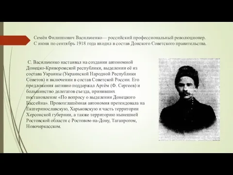 Семён Филиппович Васильченко— российский профессиональный революционер. С июня по сентябрь 1918 года входил