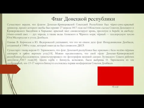 Флаг Донецкой республики Существует версия, что флагом Донецко-Криворожской Советской Республики был чёрно-сине-красный триколор,