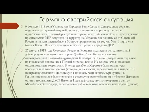 Германо-австрийская оккупация 9 февраля 1918 года Украинская Народная Республика и