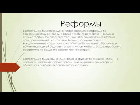 Реформы В республике были проведены территориальная реформа по экономическому признаку,