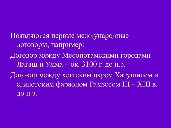 Появляются первые международные договоры, например: Договор между Месопотамскими городами Лагаш