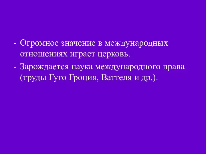 Огромное значение в международных отношениях играет церковь. Зарождается наука международного