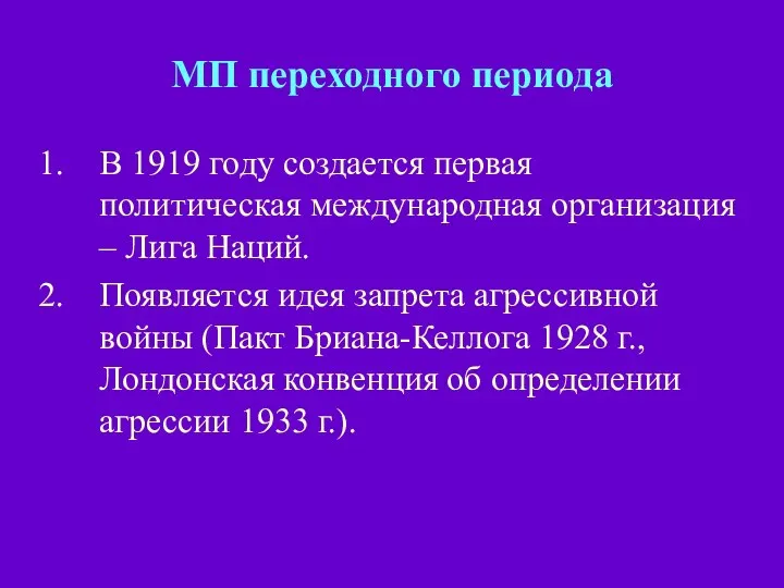 МП переходного периода В 1919 году создается первая политическая международная